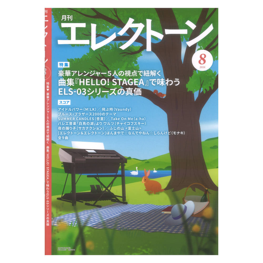 月刊エレクトーン 2026年8月号 ヤマハミュージックメディア