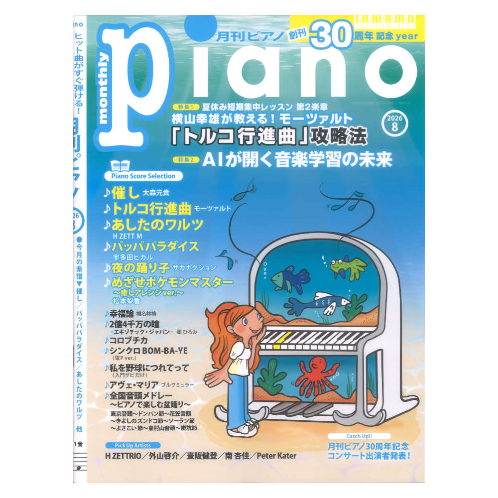 月刊ピアノ 2026年8月号 ヤマハミュージックメディア