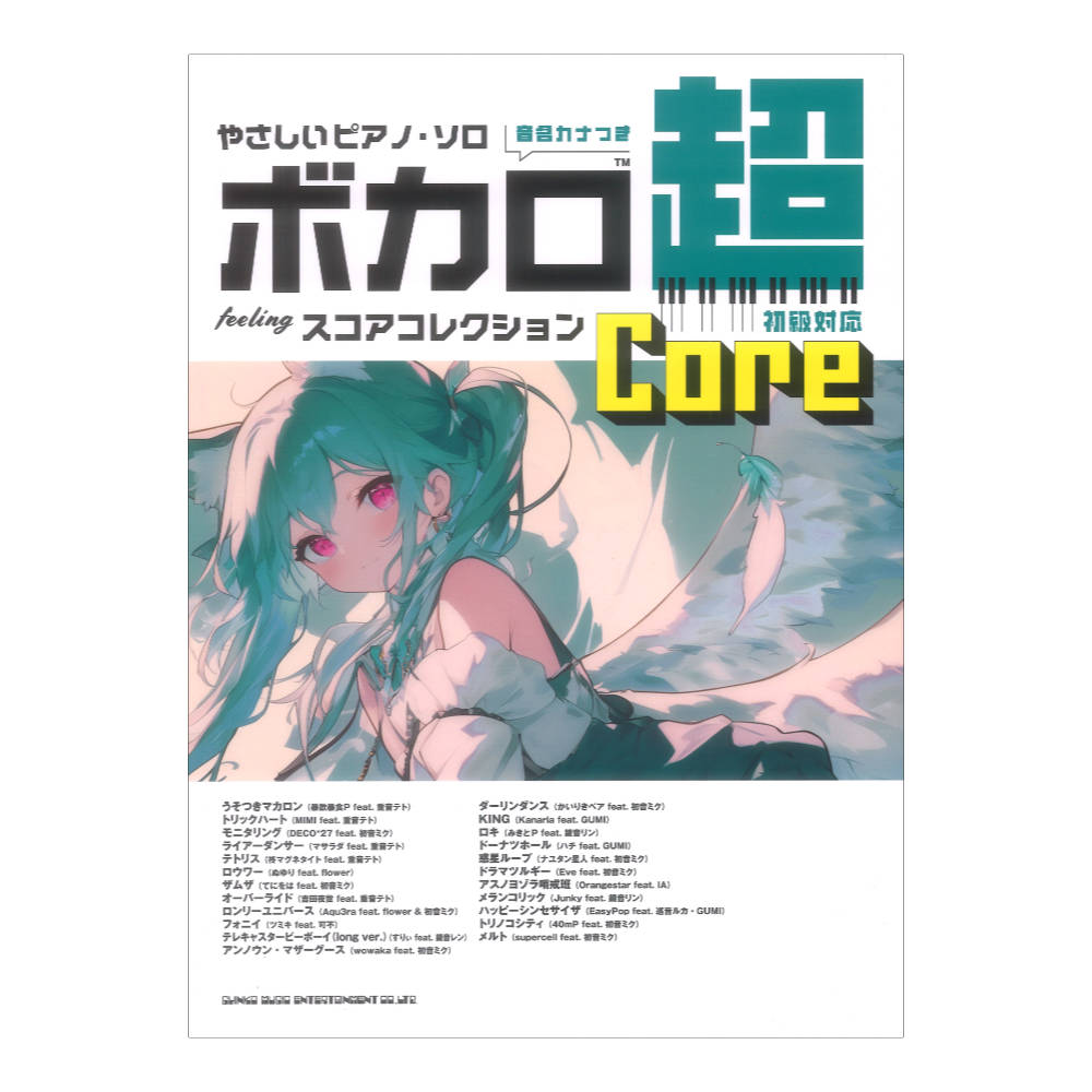 やさしいピアノソロ ボカロ超feelingスコアコレクション Core 音名カナつき シンコーミュージック