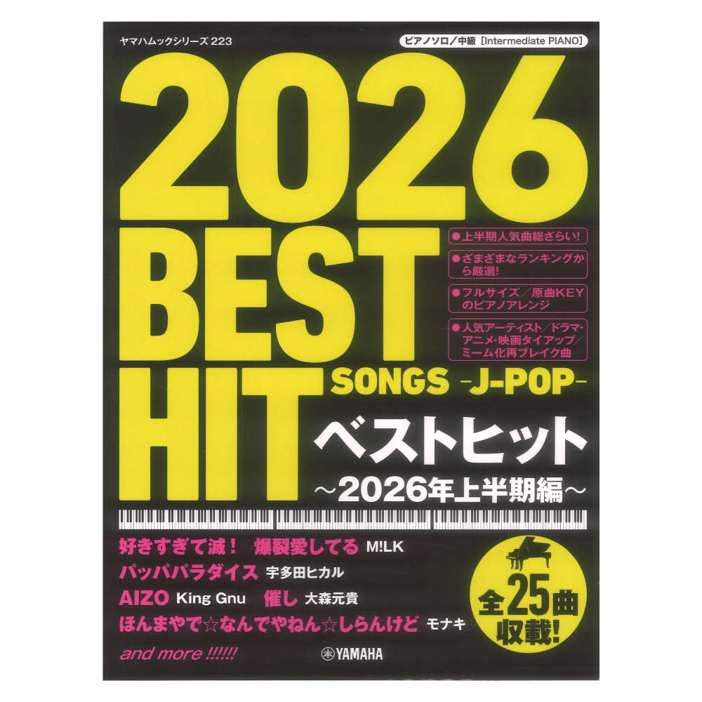 ヤマハムックシリーズ223 ピアノソロ ベストヒット〜2026年上半期編〜 ヤマハミュージックメディア