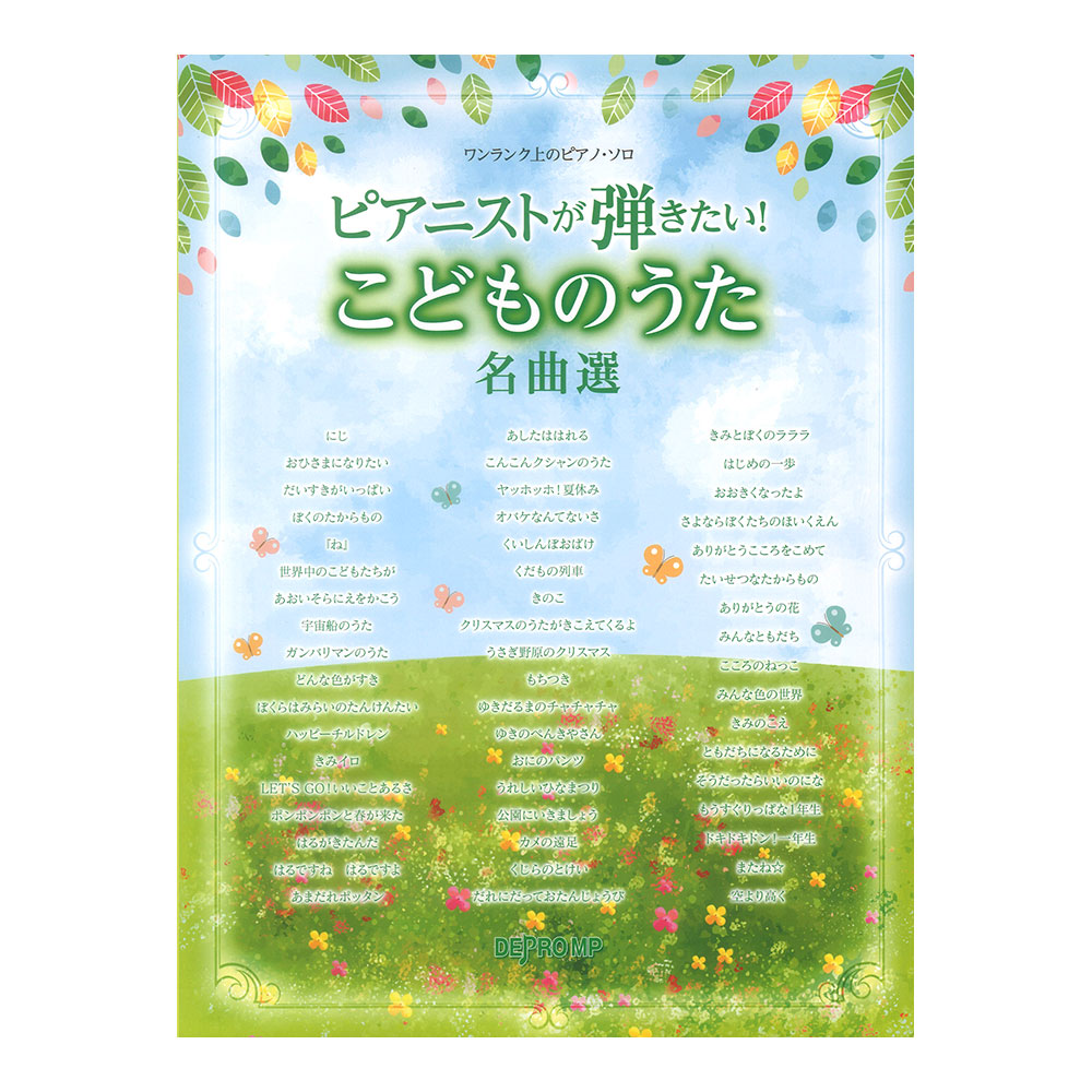 ワンランク上のピアノソロ ピアニストが弾きたい! こどものうた名曲選 デプロMP