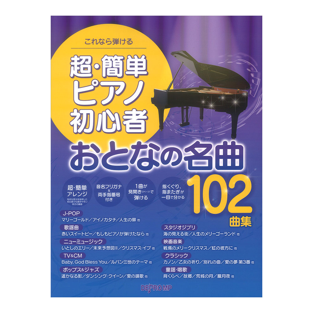 これなら弾ける 超簡単ピアノ初心者 おとなの名曲102曲集 デプロMP
