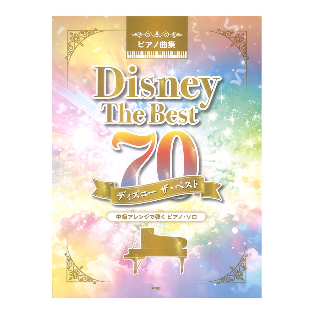 ピアノ曲集 ディズニー ザ・ベスト70 ケイエムピー