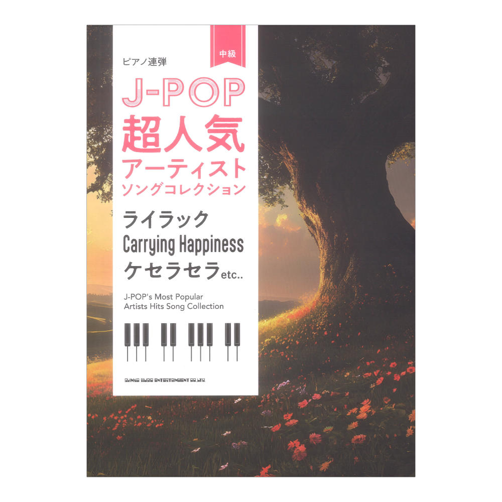 ピアノ連弾 J-POP超人気アーティストソングコレクション 〜ライラック／Carrying Happiness／ケセラセラ〜 シンコーミュージック