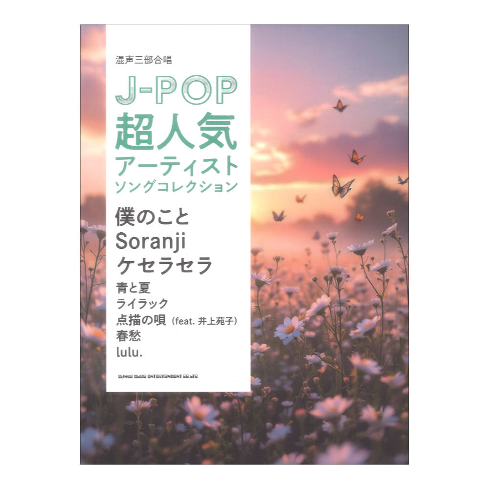 混声三部合唱 J-POP超人気アーティストソングコレクション 〜僕のこと／Soranji／ケセラセラ〜 シンコーミュージック