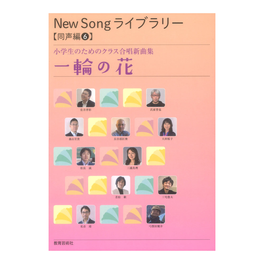 New Song ライブラリー 同声編6 小学生のためのクラス合唱新曲集 一輪の花 教育芸術社