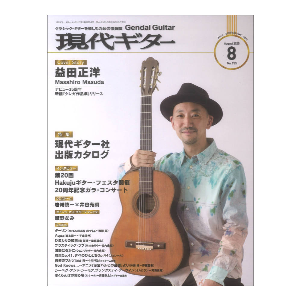現代ギター 26年08月号 No.755 現代ギター社