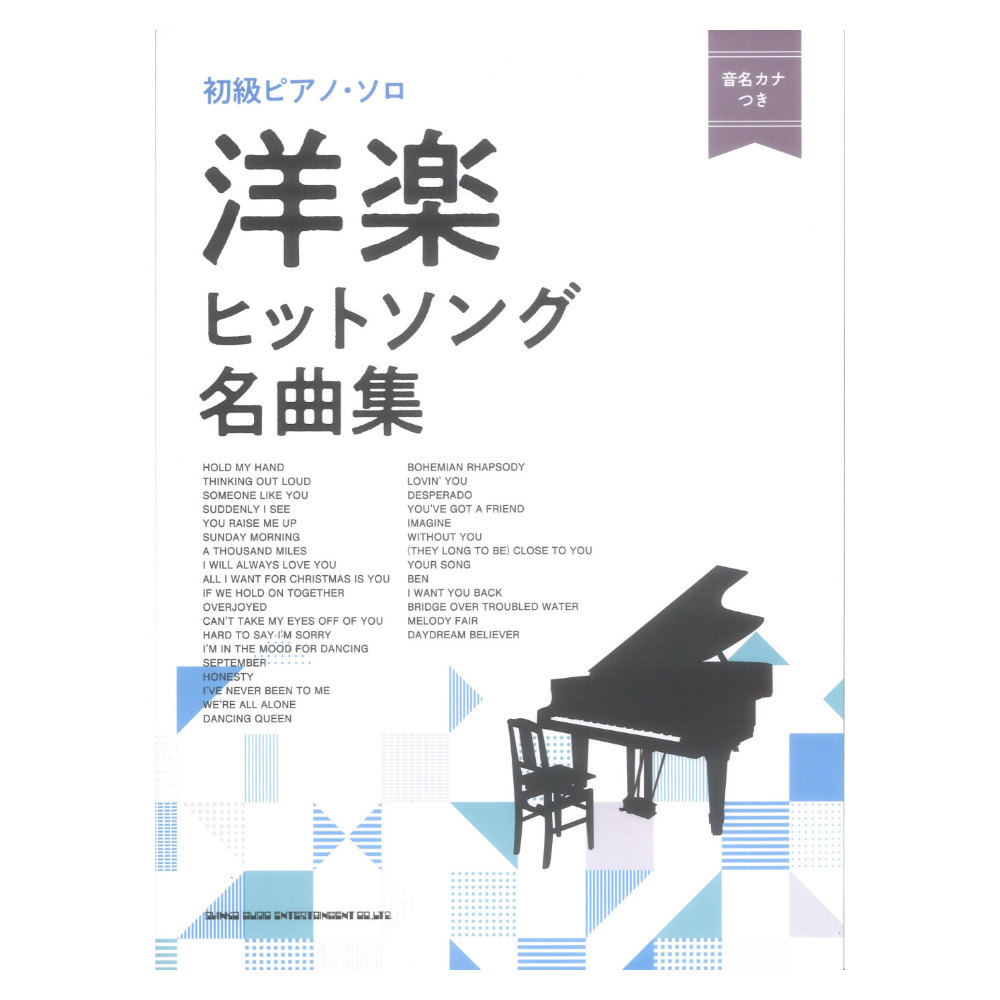 初級ピアノソロ 洋楽ヒットソング名曲集 音名カナつき シンコーミュージック