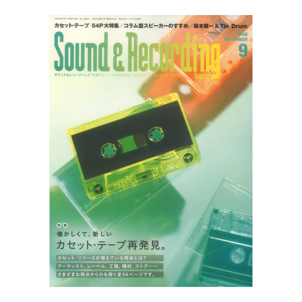 サウンド＆レコーディング・マガジン 2026年9月号 リットーミュージック