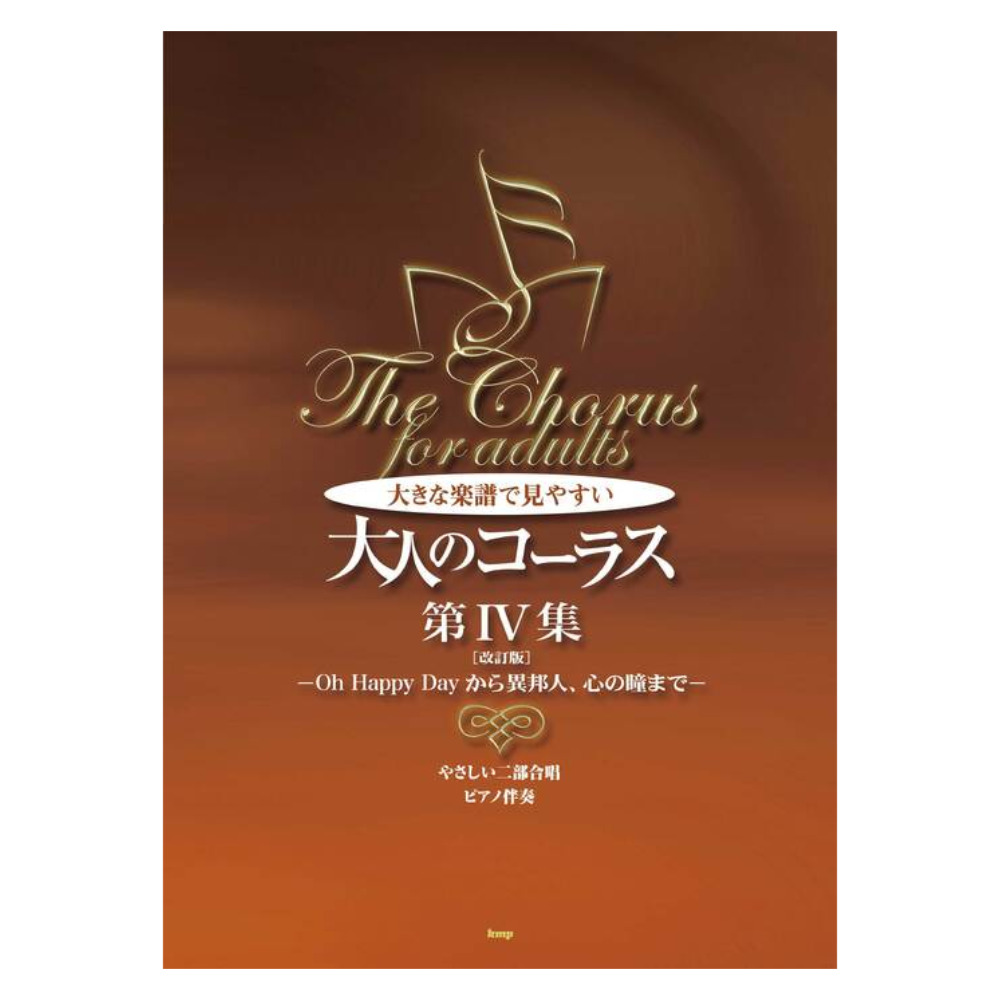 大きな楽譜で見やすい 大人のコーラス 第IV集 改訂版 Oh Happy Dayから異邦人、心の瞳まで やさしい二部合唱 ピアノ伴奏 ケイエムピー