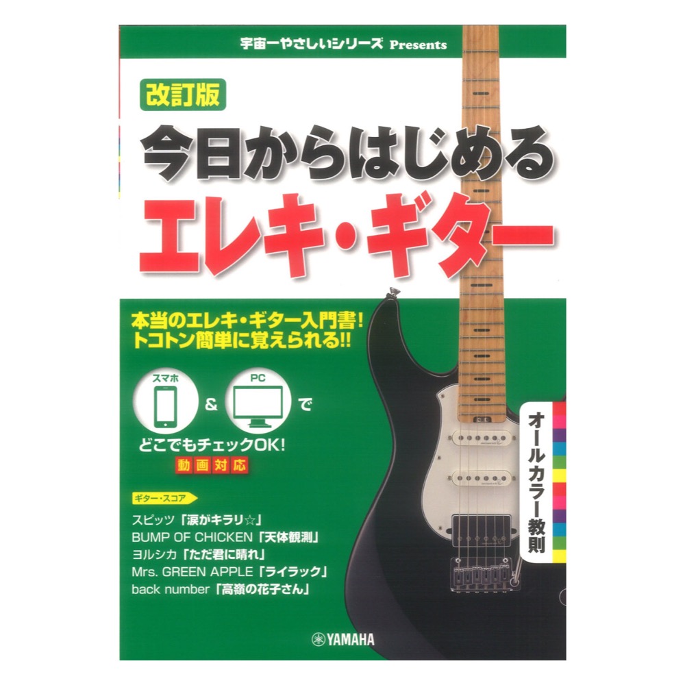 改訂版 今日からはじめるエレキギター ヤマハミュージックメディア