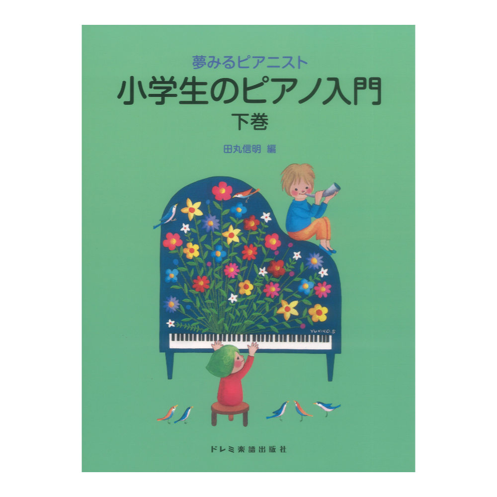 夢みるピアニスト 小学生のピアノ入門 下巻 ドレミ楽譜出版社