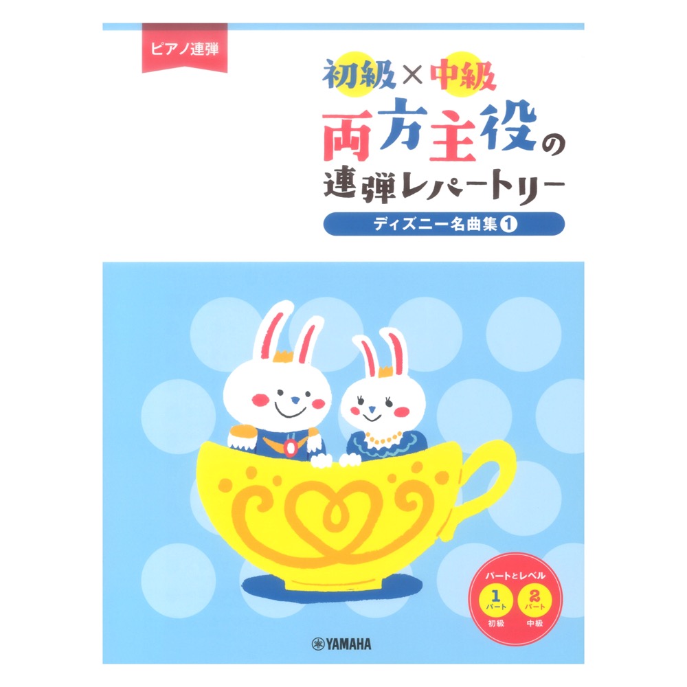 ピアノ連弾 初級×中級 両方主役の連弾レパートリー ディズニー名曲集 1 ヤマハミュージックメディア