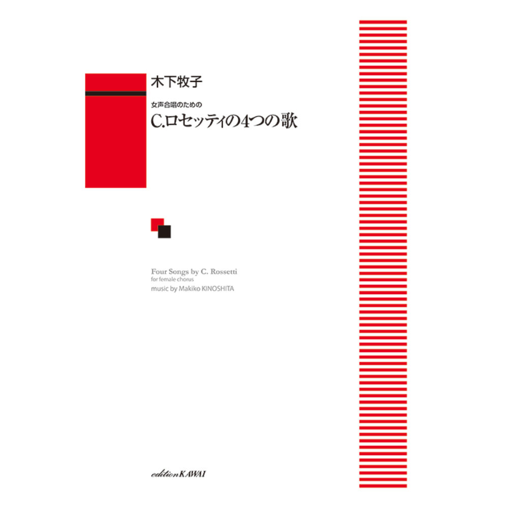 木下牧子 C.ロセッティの4つの歌 女声合唱のための カワイ出版