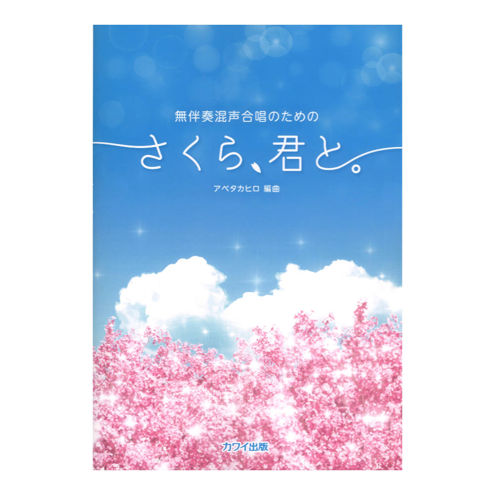 アベタカヒロ 「さくら、君と。」無伴奏混声合唱のための カワイ出版