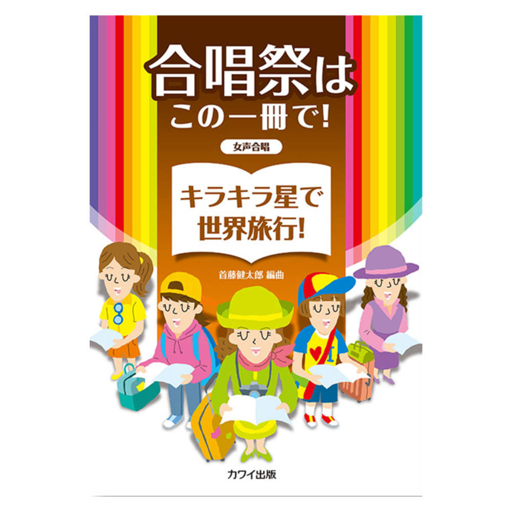 合唱祭はこの一冊で! 首藤健太郎 キラキラ星で世界旅行! 女声合唱 カワイ出版