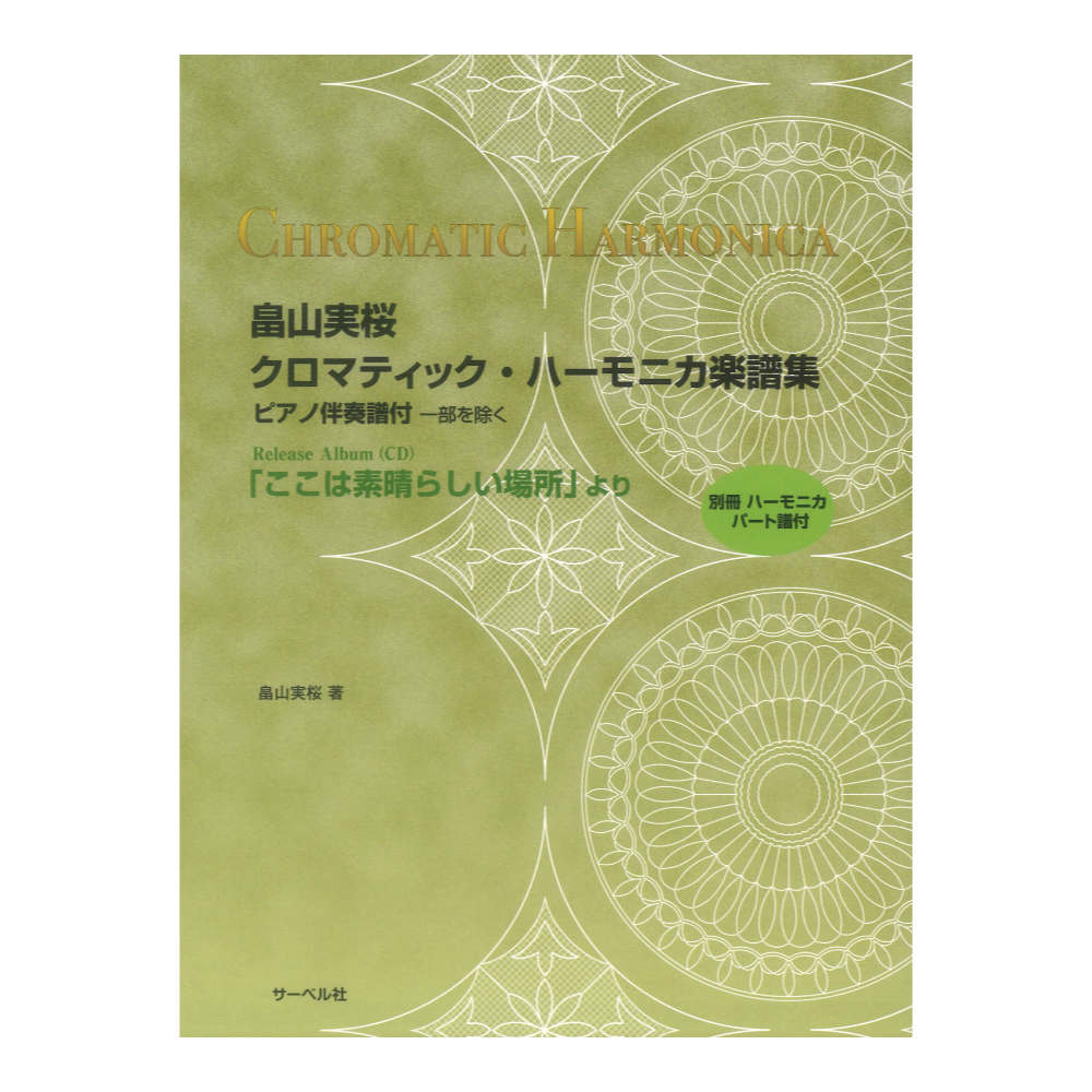 畠山実桜 クロマティックハーモニカ楽譜集 CD「ここは素晴らしい場所」より 別冊・ハーモニカパート譜付 サーベル社