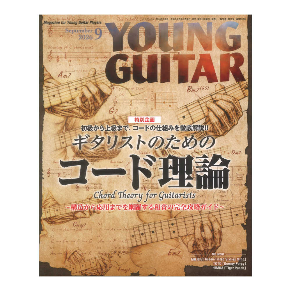 YOUNG GUITAR 2026年9月号 シンコーミュージック