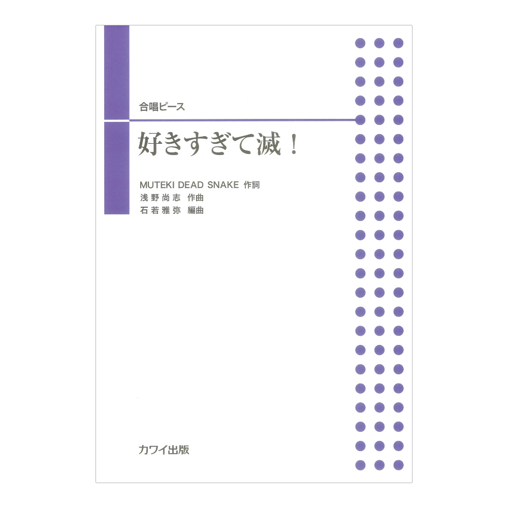 石若雅弥 好きすぎて滅! 合唱ピース カワイ出版