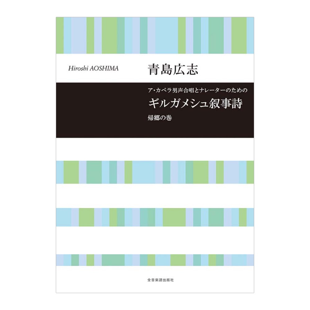 合唱ライブラリー 青島広志 ギルガメシュ叙事詩 帰郷の巻 全音楽譜出版社
