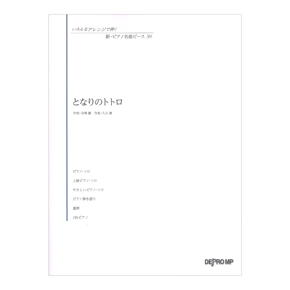 いろんなアレンジで弾く 新ピアノ名曲ピース 39 となりのトトロ デプロMP
