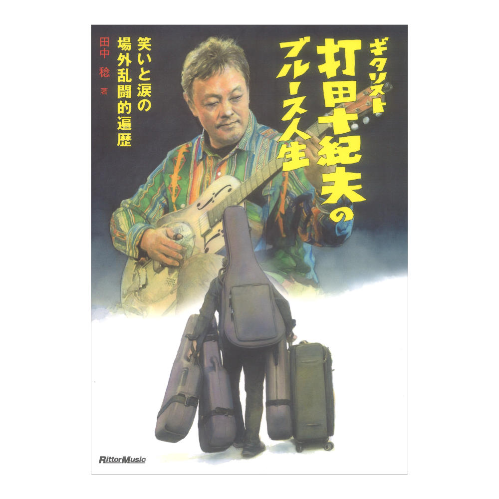 ギタリスト打田十紀夫のブルース人生 〜笑いと涙の場外乱闘的遍歴〜 リットーミュージック