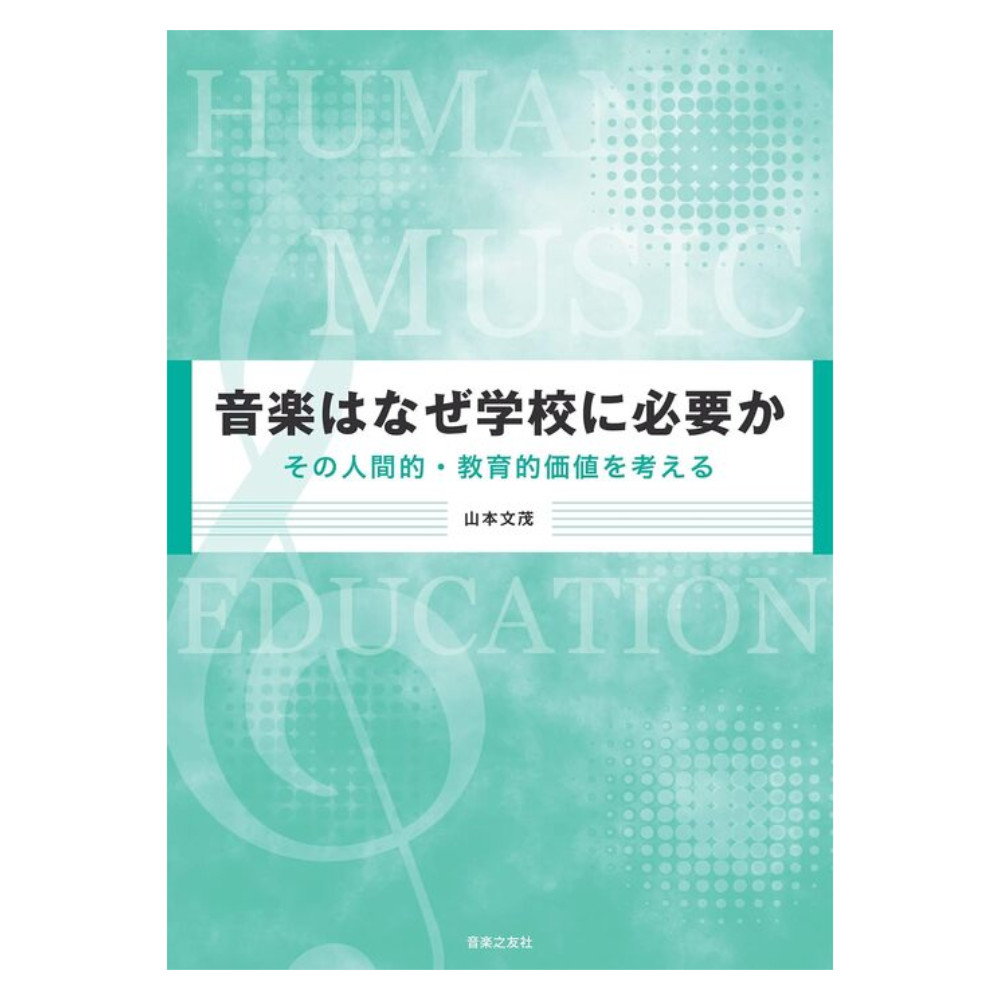 音楽はなぜ学校に必要か その人間的・教育的価値を考える 音楽之友社