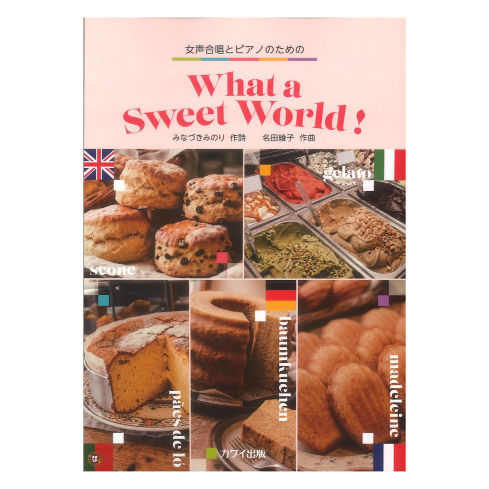 名田綾子 What a Sweet World！ 女声合唱とピアノのための カワイ出版