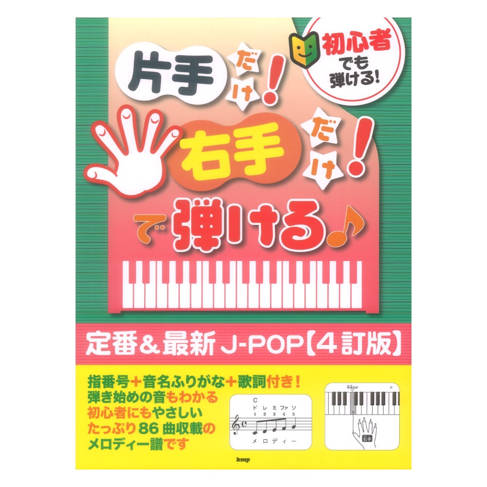 初心者でも弾ける!片手だけ!右手だけ!で弾ける♪ 定番&最新J-POP 4訂版 ケイエムピー