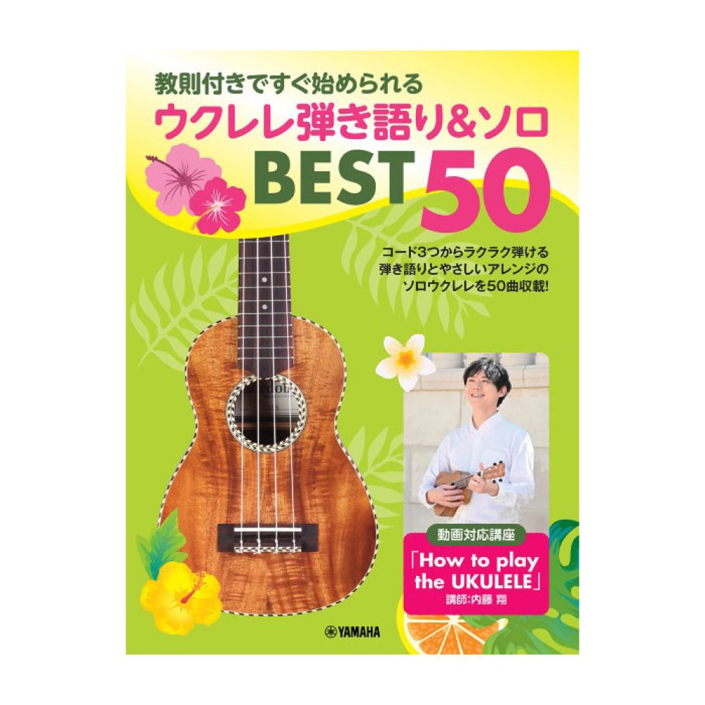 教則付きですぐ始められる ウクレレ弾き語り&ソロ BEST50 ヤマハミュージックメディア
