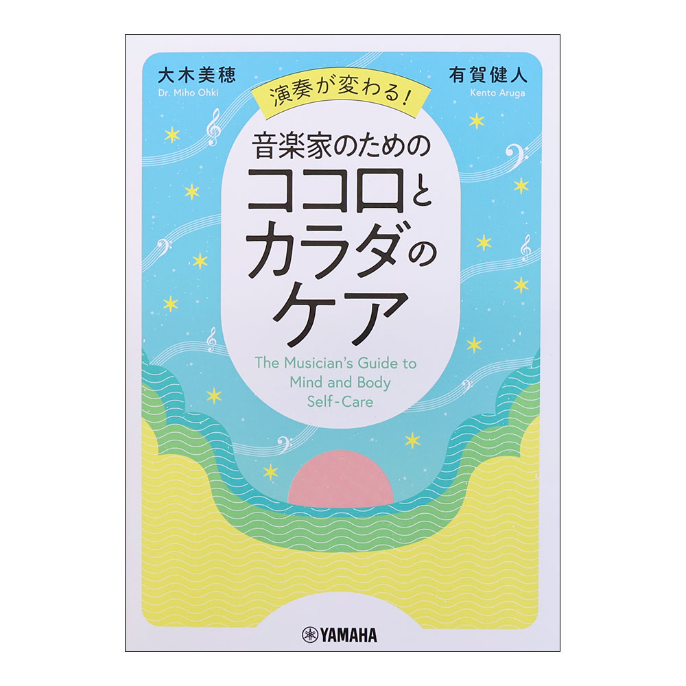 演奏が変わる！音楽家のためのココロとカラダのケア ヤマハミュージックメディア