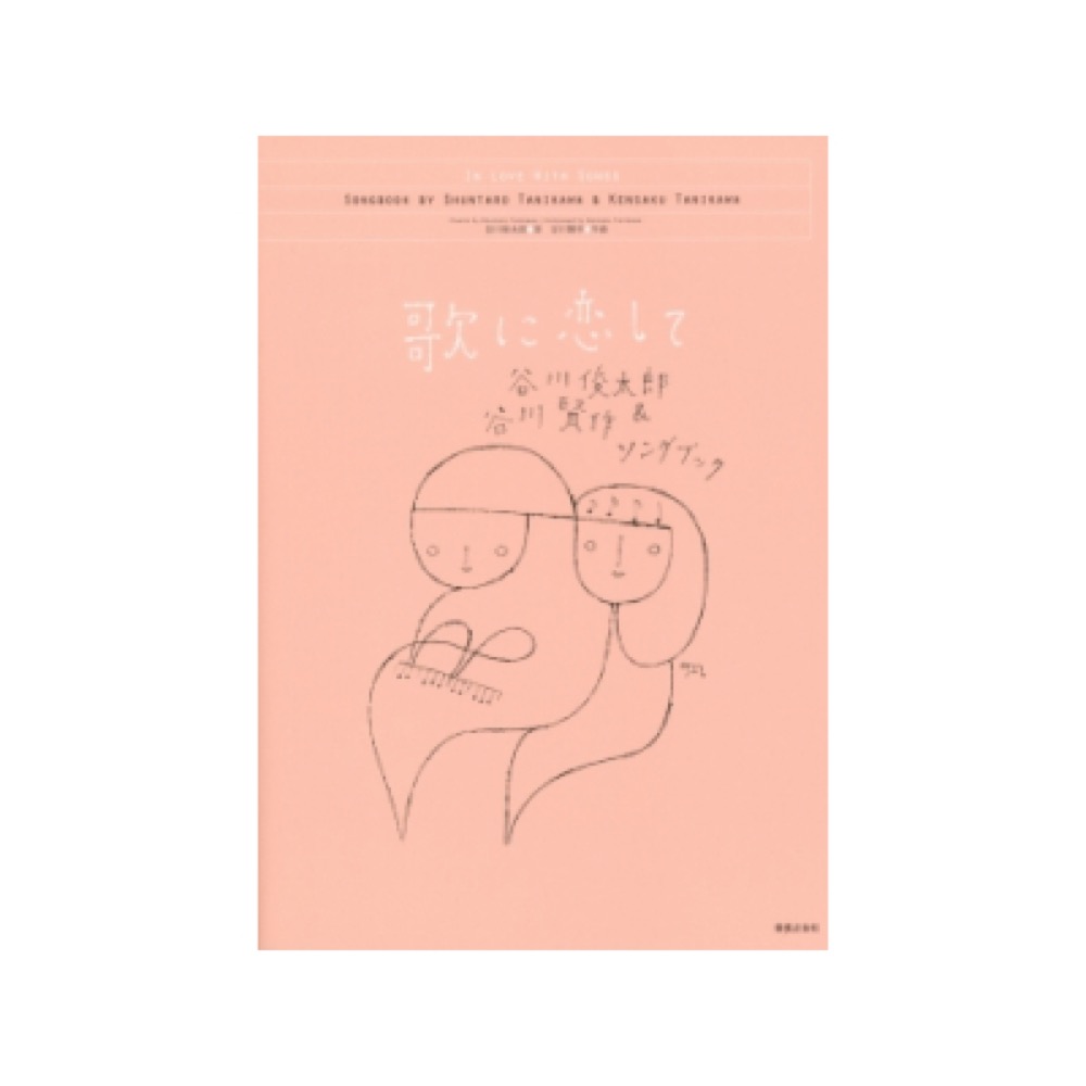 歌に恋して 谷川俊太郎&谷川賢作ソングブック 音楽之友社