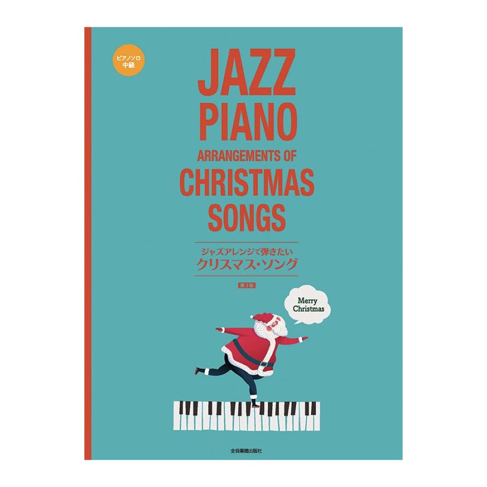 ジャズアレンジで弾きたい クリスマスソング 第3版 全音楽譜出版社