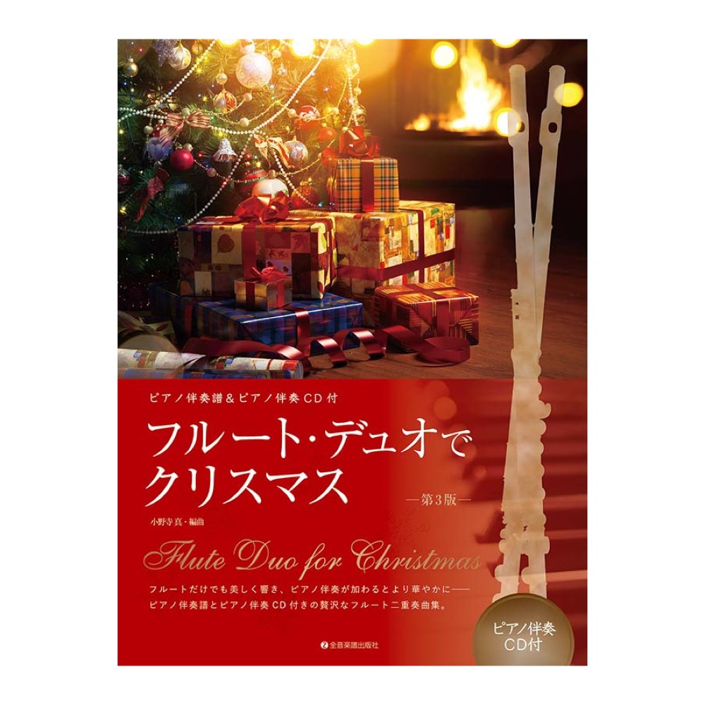 フルートデュオでクリスマス 第3版 ピアノ伴奏譜&ピアノ伴奏CD付 全音楽譜出版社