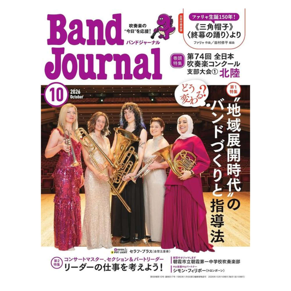 Band Journal 2026年10月号 音楽之友社