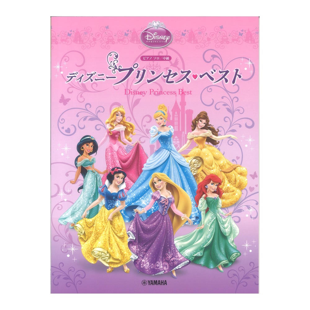 ピアノソロ ディズニープリンセスベスト 中級編 ヤマハミュージックメディア