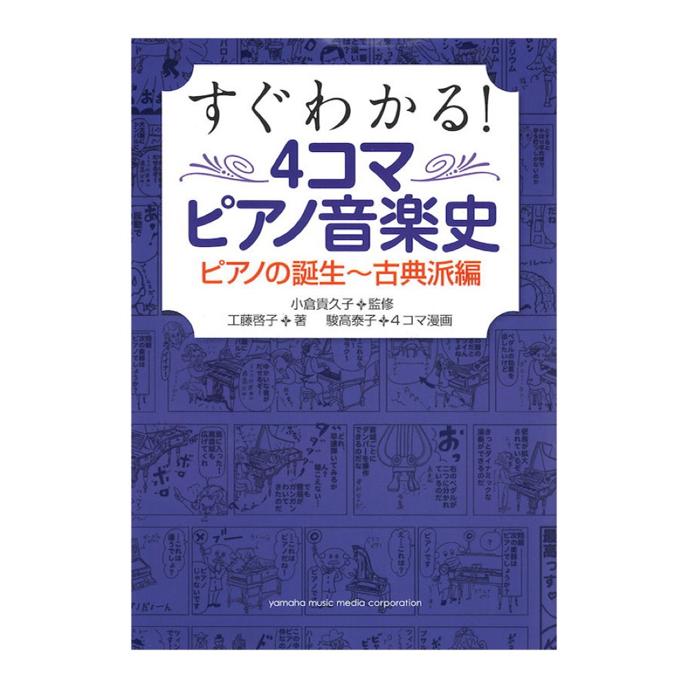 よくわかる！4コマピアノ音楽史 ピアノの誕生 古典派編 ヤマハミュージックメディア