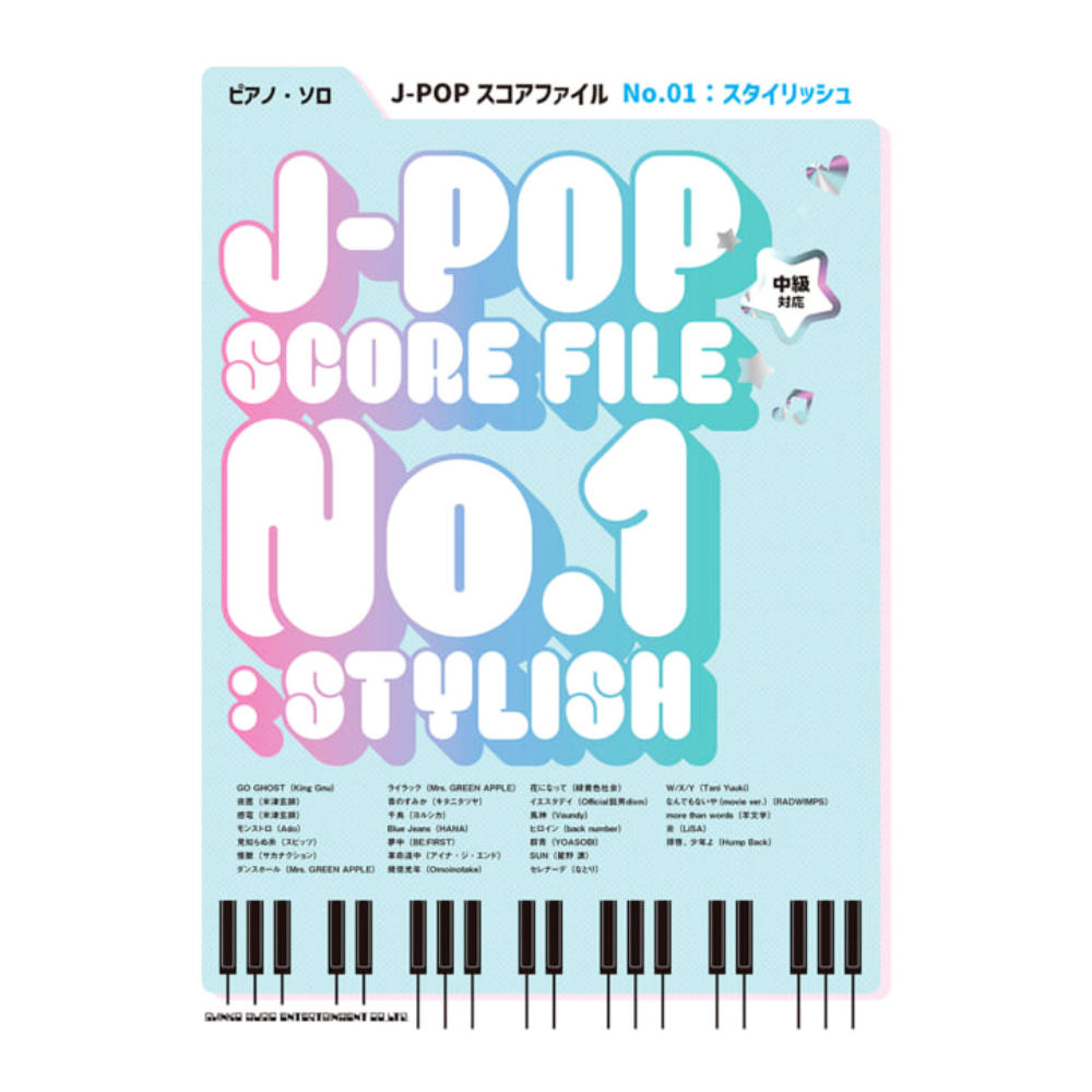 ピアノソロ J-POPスコアファイル No.01:スタイリッシュ シンコーミュージック