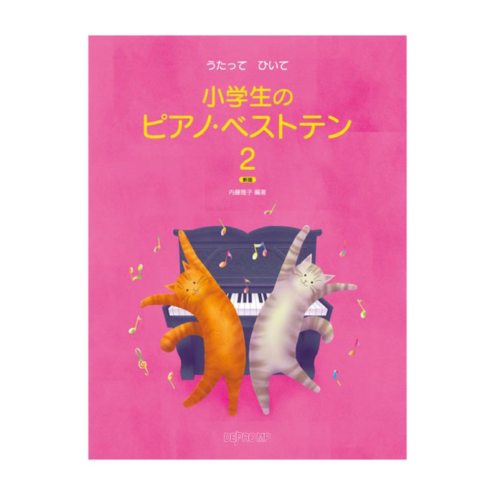 うたって ひいて 小学生のピアノベストテン 2 新版 デプロMP
