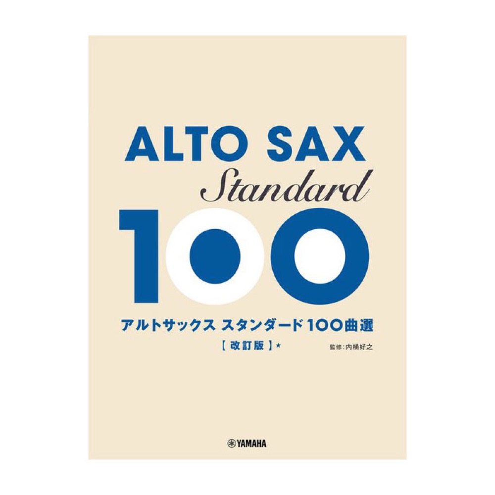 アルトサックス スタンダード100曲選 改訂版 ヤマハミュージックメディア