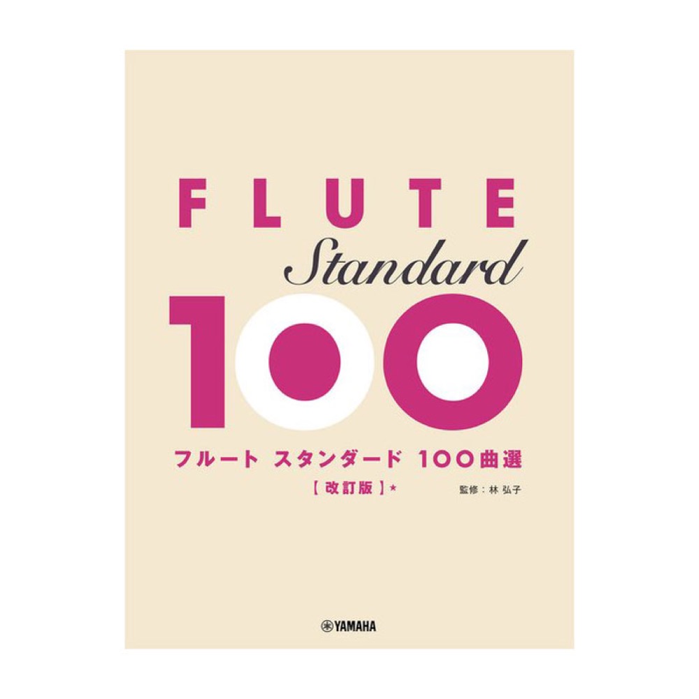 フルート スタンダード100曲選 改訂版 ヤマハミュージックメディア