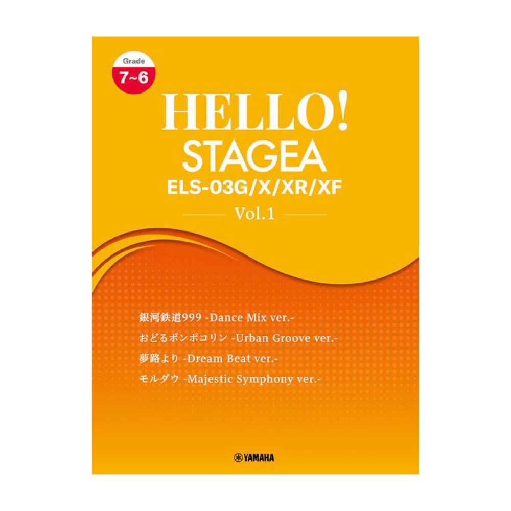 HELLO！STAGEA ELS-03G/X/XR/XF 7〜6級 Vol.1 ヤマハミュージックメディア