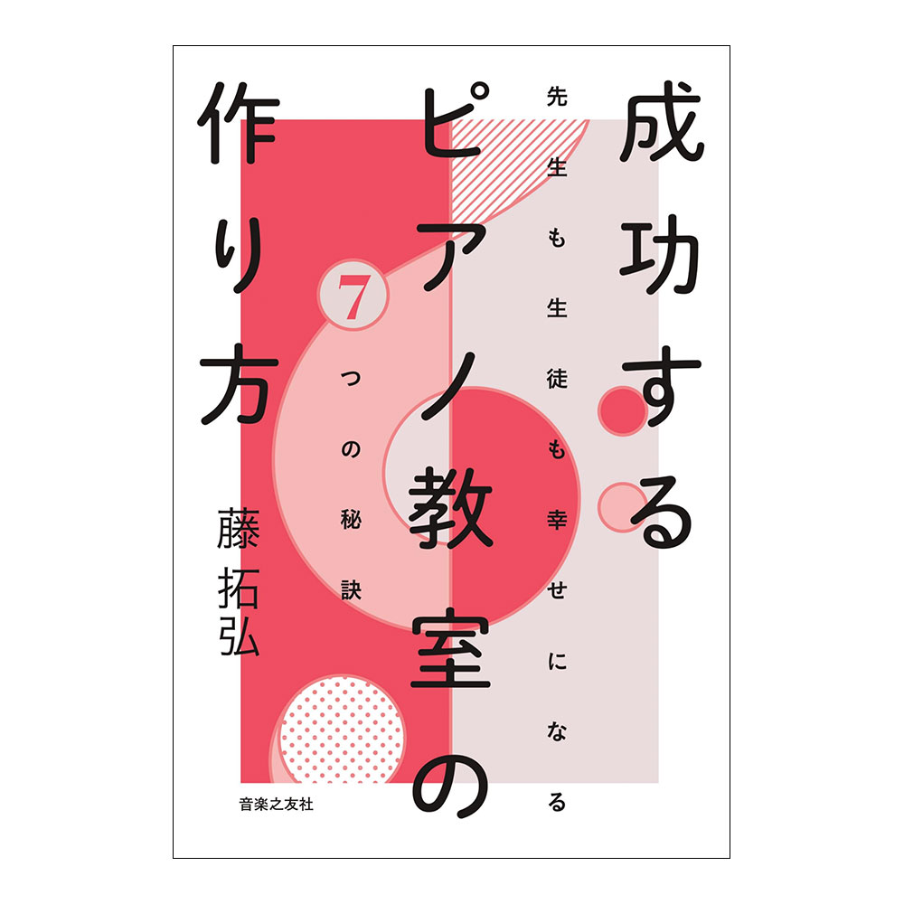 成功するピアノ教室の作り方 先生も生徒も幸せになる7つの秘訣 音楽之友社