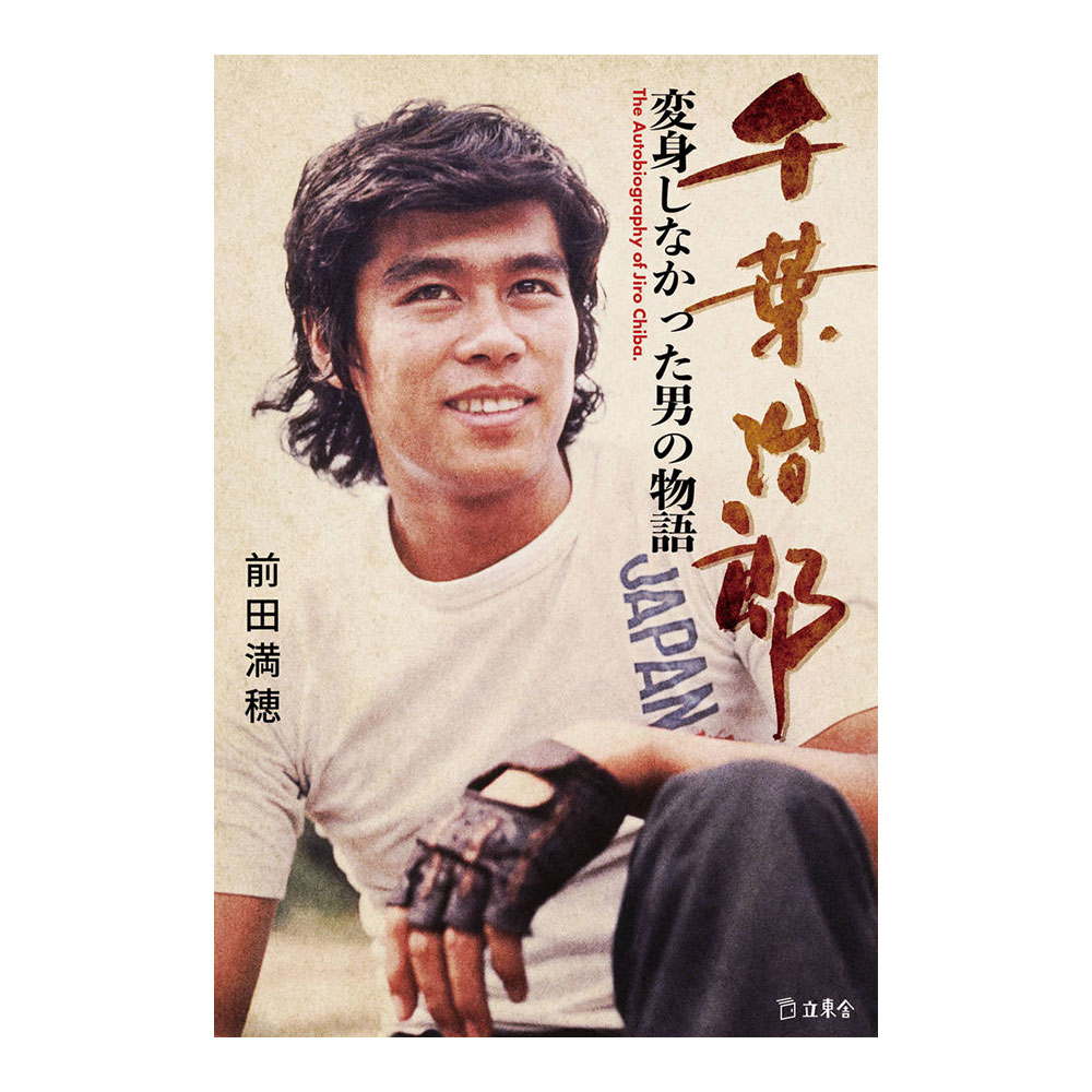 千葉治郎 変身しなかった男の物語 リットーミュージック