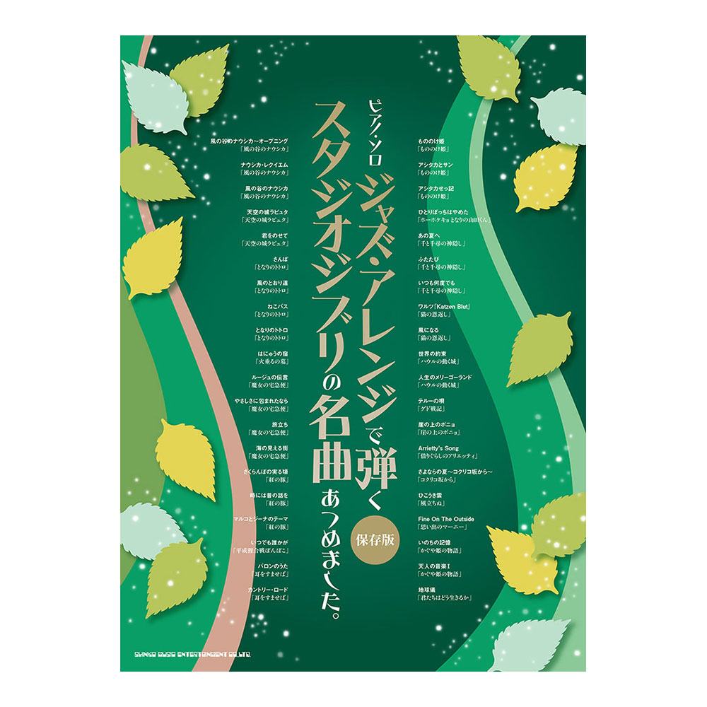 ピアノソロ ジャズアレンジで弾くスタジオジブリの名曲あつめました。 保存版 シンコーミュージック