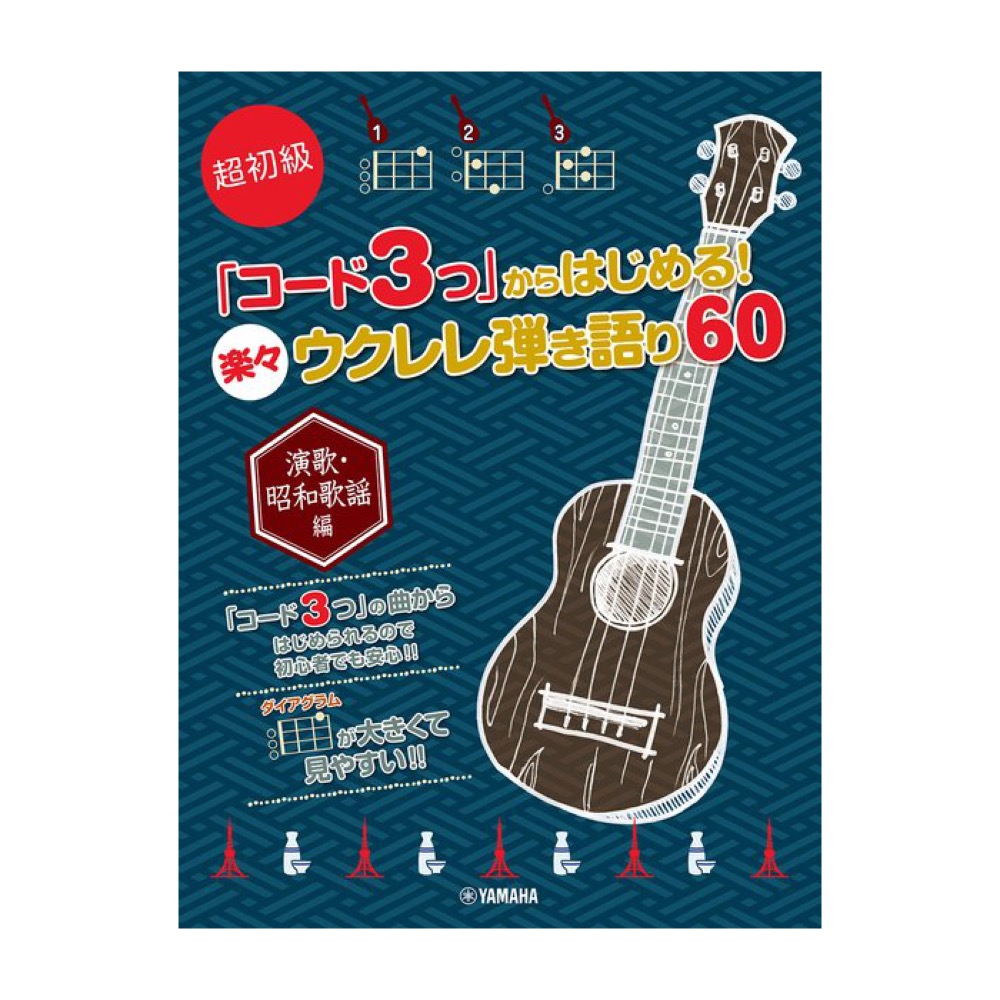 超初級 「コード3つ」からはじめる! 楽々ウクレレ弾き語り60 ヤマハミュージックメディア