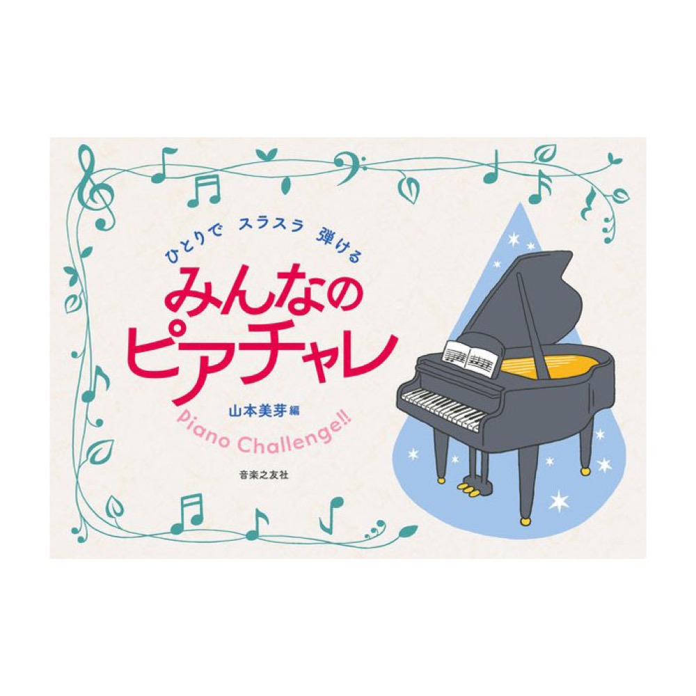 ひとりでスラスラ弾ける みんなのピアチャレ 音楽之友社