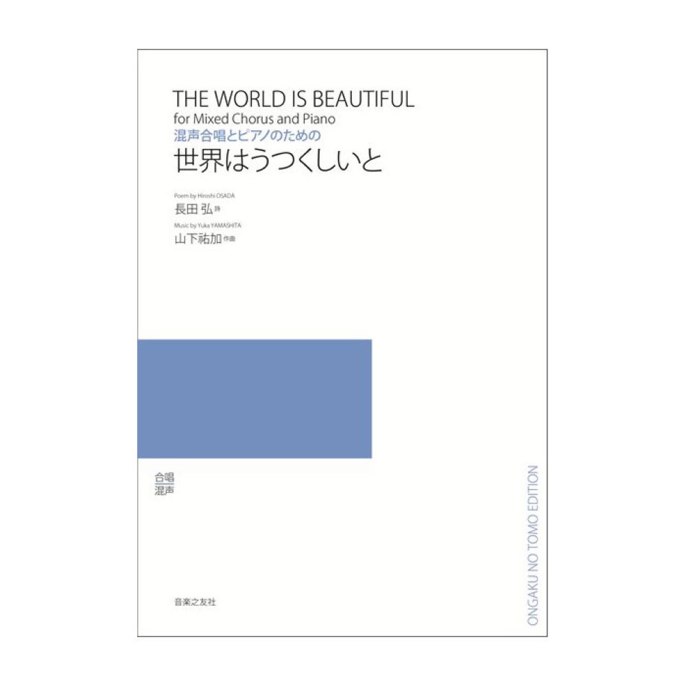 混声合唱とピアノのための 世界はうつくしいと 音楽之友社