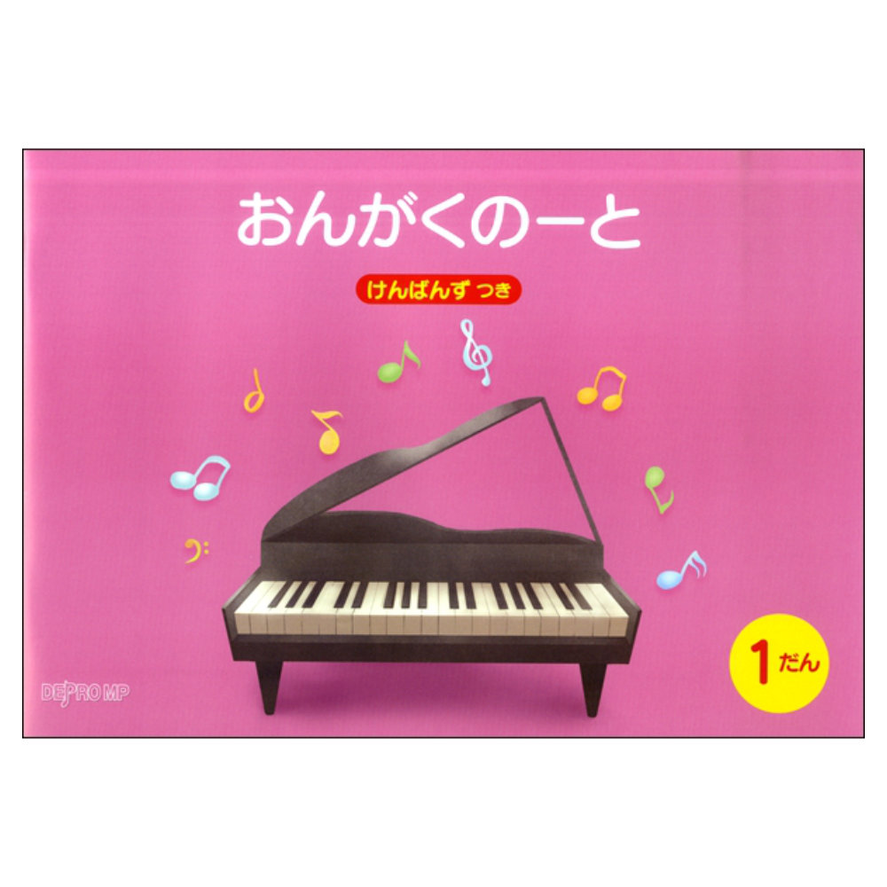おんがくのーと B5横 1だん けんばんずつき デプロMP
