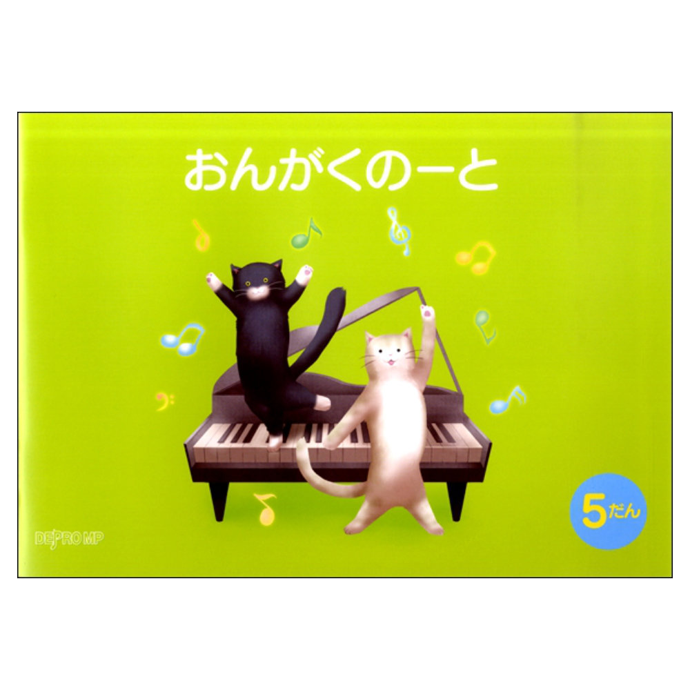 おんがくのーと B5横 5だん ねこ デプロMP